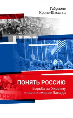 Книга "Понять Россию. Борьба за Украину и высокомерие Запада" – Габриэле Кроне-Шмальц, 2015