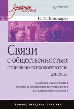 Книга "Связи с общественностью: социально-психологические аспекты. Учебное пособие" – Н. Ф. Пономарев, 2008