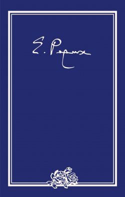 Книга "Елена Ивановна Рерих. Письма. Том III (1935 г.)" – , 2015