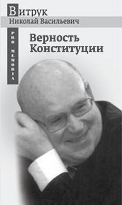 Книга "Верность Конституции" – Николай Витрук, 2016