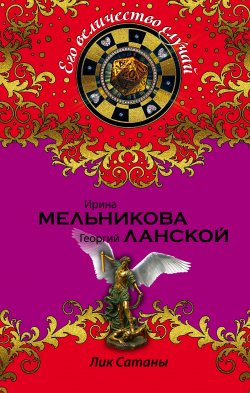 Книга "Лик Сатаны" {Его величество случай} – Ирина Мельникова, Георгий Ланской, 2015