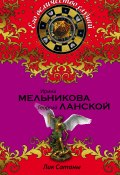 Книга "Лик Сатаны" (Ирина Мельникова, Георгий Ланской, 2015)