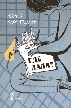 Книга "Где папа?" – Юлия Кузнецова, 2016