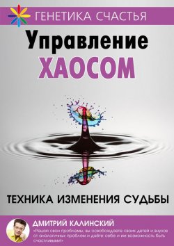 Книга "Управление хаосом" – Дмитрий Калинский