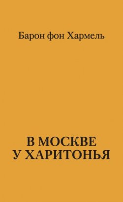 Книга "В Москве у Харитонья" – Барон фон Хармель, 2010