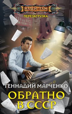 Книга "Обратно в СССР" {Перезагрузка} – Геннадий Марченко, 2017