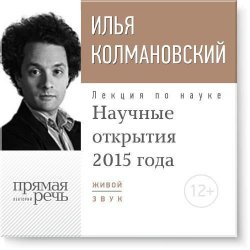 Книга "Лекция «Научные открытия 2015 года»" – Илья Колмановский, 2015