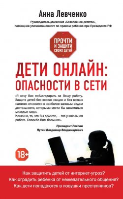 Книга "Дети онлайн: опасности в Сети" – Анна Левченко, 2015