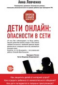 Дети онлайн: опасности в Сети (Анна Левченко, 2015)