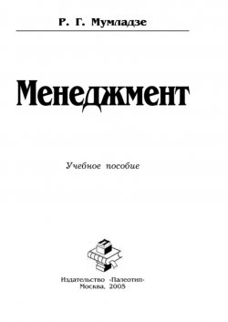 Книга "Менеджмент" – Р. Г. Мумладзе