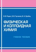 Физическая и коллоидная химия. Учебное пособие (Э. В. Горчаков, 2013)