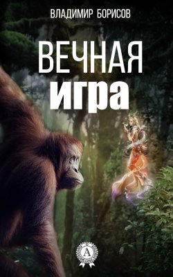 Книга "Вечная игра" – Владимир Борисов