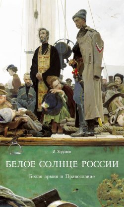 Книга "Белое солнце России. Белая армия и Православие" – Игорь Ходаков, 2011