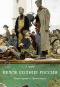 Белое солнце России. Белая армия и Православие (Игорь Ходаков, 2011)