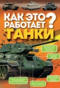 Как это работает? Танки (Борис Проказов, 2015)