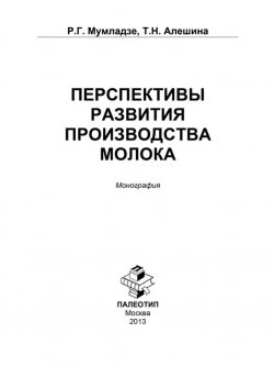 Книга "Перспективы развития производства молока" – Р. Г. Мумладзе