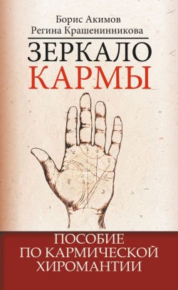 Книга "Зеркало кармы. Пособие по кармической хиромантии" – Борис Акимов, Регина Крашенинникова, 2012