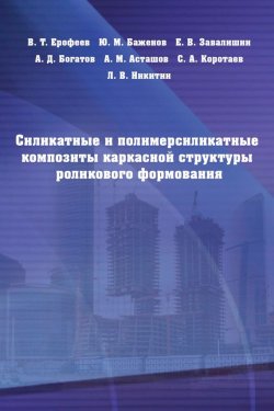 Книга "Силикатные и полимерсиликатные композиты каркасной структуры роликового формования" – Ю. М. Баженов, 2009