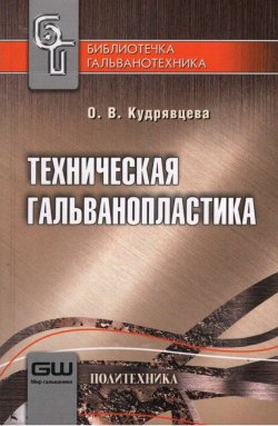 Книга "Техническая гальванопластика" – , 2011