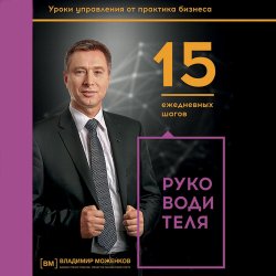 Книга "15 ежедневных шагов руководителя" – Владимир Моженков, 2006
