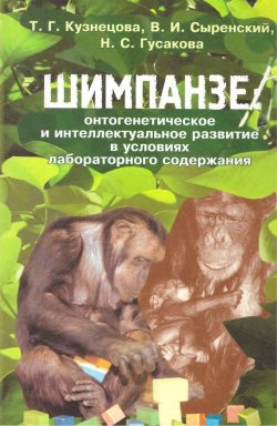 Книга "Шимпанзе: онтогенетическое и интеллектуальное развитие в условиях лабораторного содержания" – В. И. Сыренский, 2015