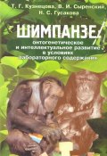 Шимпанзе: онтогенетическое и интеллектуальное развитие в условиях лабораторного содержания (В. И. Сыренский, 2015)