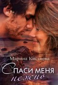 Книга "Спаси меня нежно" (Марина Кистяева, 2017)