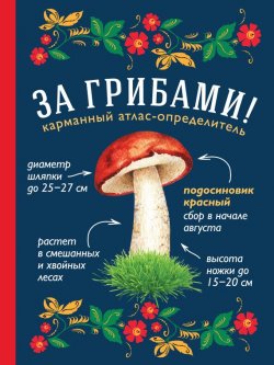 Книга "За грибами. Карманный атлас-определитель" – , 2016