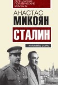 Книга "Сталин. Каким я его знал" (Анастас Микоян, 2015)