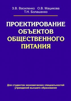 Книга "Проектирование объектов общественного питания" – В. Василенко, 2013