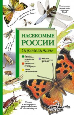 Книга "Насекомые России. Определитель" – И. А. Гомыранов, 2016