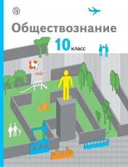 Книга "Обществознание. 10 класс" – В. В. Барабанов, 2015