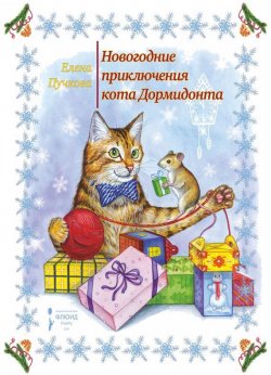 Книга "Новогодние приключения кота Дормидонта" – , 2015