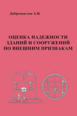Книга "Оценка надежности зданий и сооружений по внешним признакам" – А. Н. Добромыслов, 2008