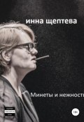 Минеты и нежность (Щептева Инна, 2018)