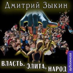 Книга "Власть. Элита, народ" – Дмитрий Зыкин, 2008