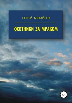 Книга "Охотники за Мраком" – Сергей Михайлов, Сергей Михайлов, 1993