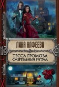 Книга "Тесса Громова. Смертельный ритуал" (Лина Алфеева, 2017)