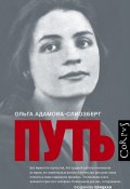 Книга "Путь" (Ольга Адамова-Слиозберг, 2019)