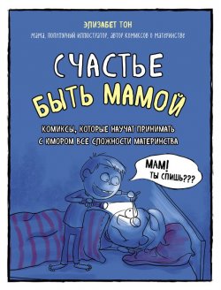 Книга "Счастье быть мамой. Комиксы, которые научат принимать с юмором все сложности материнства" – , 2017