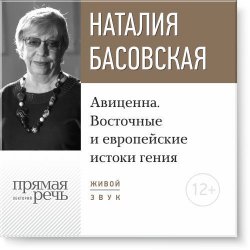 Книга "Лекция «Авиценна. Восточные и европейские истоки гения»" – Наталия Басовская, 2016