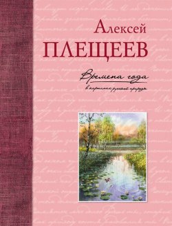 Книга "Времена года в картинах русской природы" – , 2016