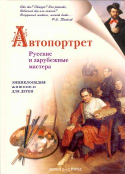 Книга "Автопортрет. Русские и зарубежные мастера" – Наталия Ермильченко, 2005