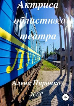 Книга "Актриса областного театра" – Алена Пиронко, 2018