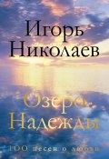 Озеро Надежды. 100 песен о любви (Игорь Николаев, 2015)