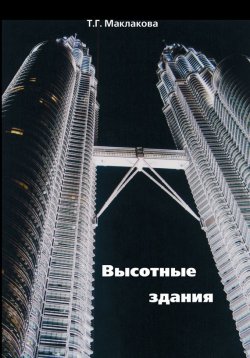 Книга "Высотные здания. Градостроительные и архитектурно-конструктивные проблемы проектирования" – Т. Г. Маклакова, 2008