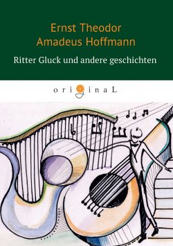 Книга "Ritter Gluck und andere Geschichten" – Эрнст Гофман