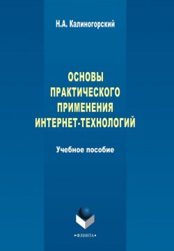 Книга "Основы практического применения интернет-технологий" – Н. А. Калиногорский, 2015