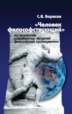 Книга "«Человек философствующий». Исследование современных моделей философской пропедевтики" – Сергей Борисов, 2005