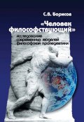 «Человек философствующий». Исследование современных моделей философской пропедевтики (Сергей Борисов, 2005)